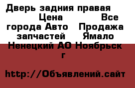 Дверь задния правая Hammer H3 › Цена ­ 9 000 - Все города Авто » Продажа запчастей   . Ямало-Ненецкий АО,Ноябрьск г.